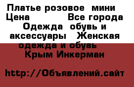 Платье розовое, мини › Цена ­ 1 500 - Все города Одежда, обувь и аксессуары » Женская одежда и обувь   . Крым,Инкерман